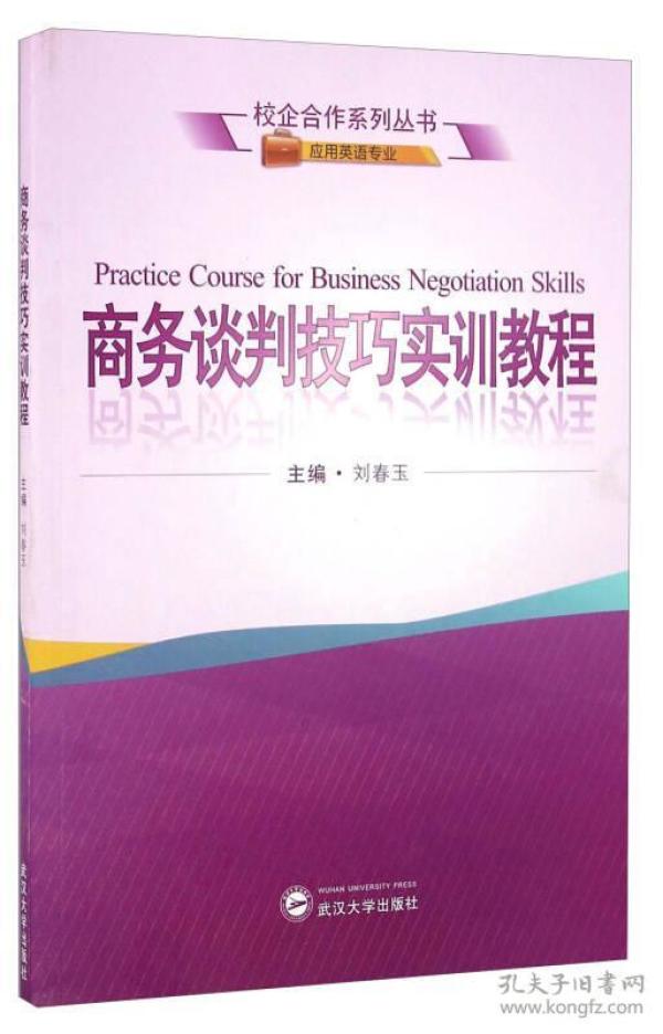 商务谈判技巧实训教程（应用英语专业）