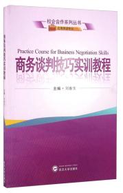 商务谈判技巧实训教程（应用英语专业）