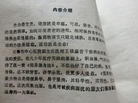 简易健身法