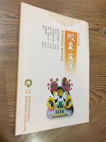 胶东文学2011年第5期