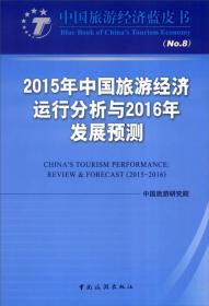 2015年中国旅游经济运行分析与2016年发展预测