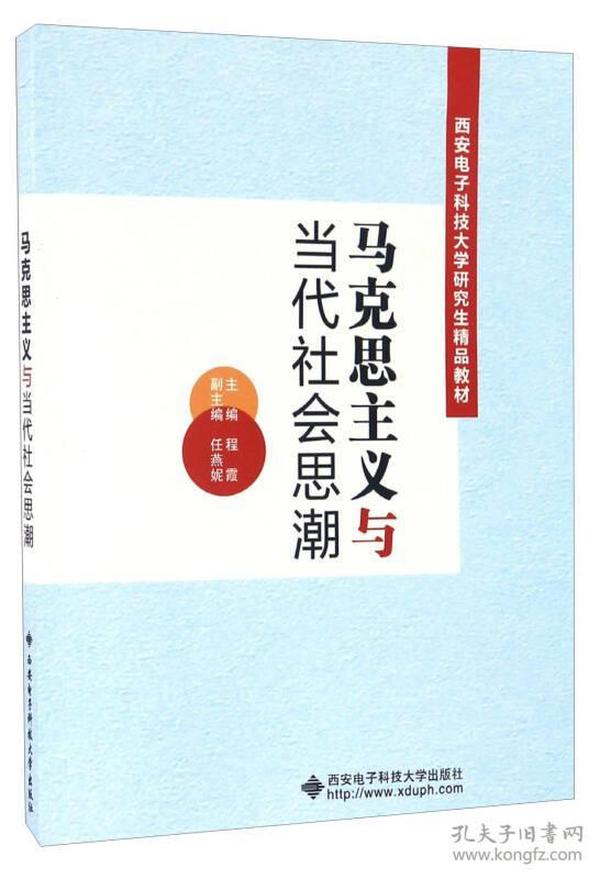 马克思主义与当代社会思潮/西安电子科技大学研究生精品教材