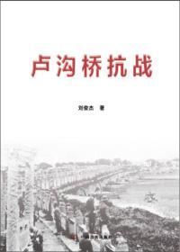 卢沟桥抗战（16开平装 全1册）