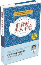 正版塑封新书  肝肾好，男人不老