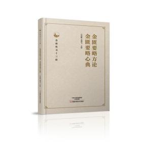 金匮要略方论:金匮要略心典