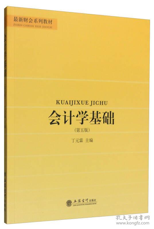 会计学基础(第五版) 丁元霖 立信会计出版社