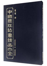 中国历代法书精品大全（第2卷 唐）