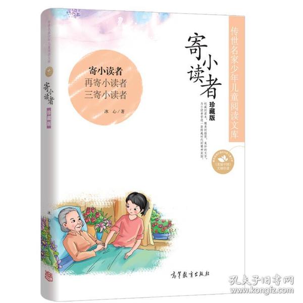 中国名家名作少年儿童文学阅读：寄小读者（珍藏版）