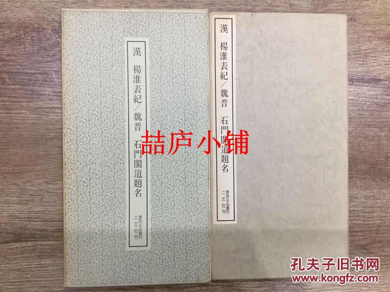 二玄社书迹名品丛刊  汉 杨淮表记 石门阁道题名 有函套