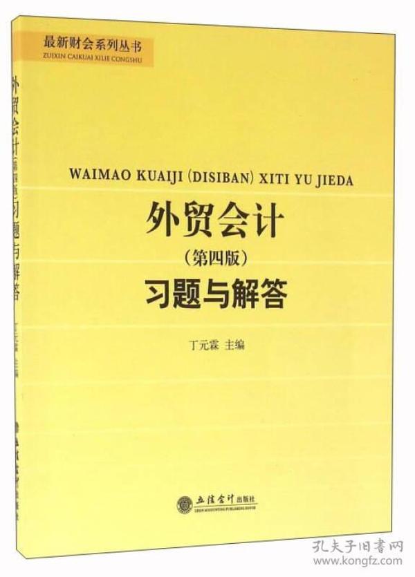 外贸会计（第四版）习题与解答