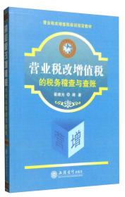 营业税改增值税的税务稽查与查账