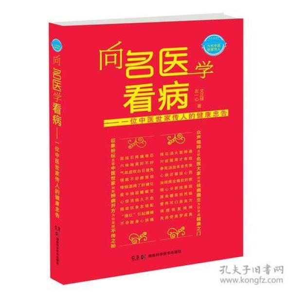 向名医学看病——一位中医世家传人的健康忠告