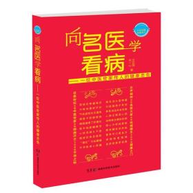 向名医学看病——一位中医世家传人的健康忠告