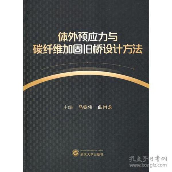 体外预应力与碳纤维加固旧桥设计方法