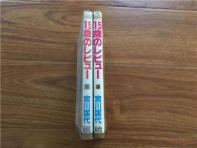 【日文原版漫画！】《15岁のレビュ》全2巻 宫川匡代