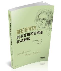 贝多芬钢琴奏鸣曲作品解读
