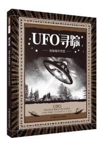 科学之美:UFO寻踪——探秘地外智慧
