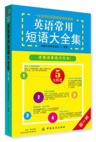 英语常用短语大全集