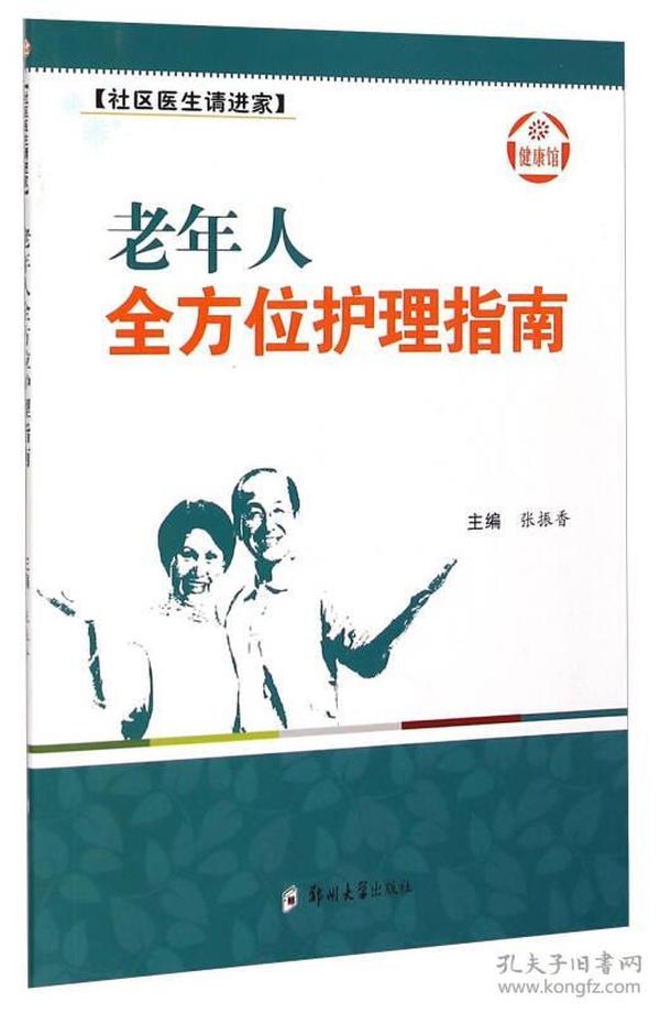 健康馆·社区医生请进家：老年人全方位护理指南