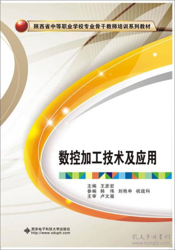 数控加工技术及应用（中职）