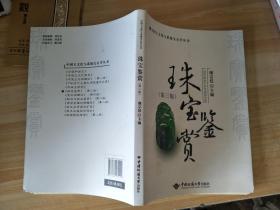 珠宝鉴赏第三版