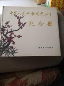 中华人民共和国教师节(纪念册)