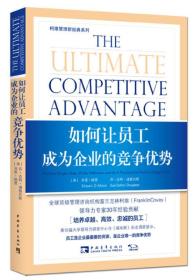 柯维管理新经典系列：如何让员工成为企业的竞争优势