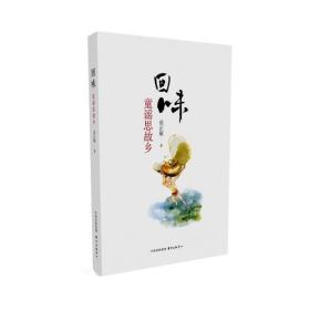回味:童谣思故乡