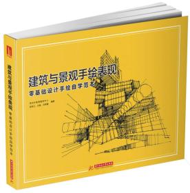 二手建筑与景观手绘表现零基础设计手绘自学范本 张炜江王端冯奇