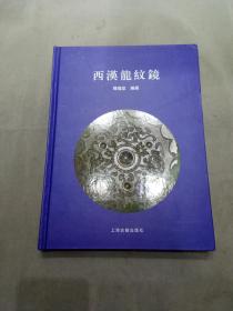 西汉龙纹镜       16开精装   一版一印   仅印1000册H3