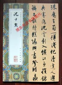 中国最具代表性碑帖临摹范本丛书：沈尹默卷 8开 附内页图