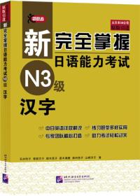 【正版】新完全掌握日语能力N3级汉字