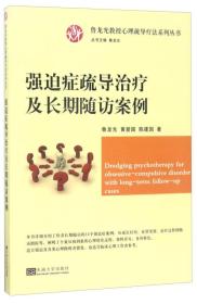 强迫症疏导治疗及长期随访案例/鲁龙光教授心理疏导疗法系列丛书