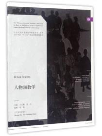 人物画教学/21世纪全国普通高等院校美术艺术设计专业“十三五”精品课程规划教材