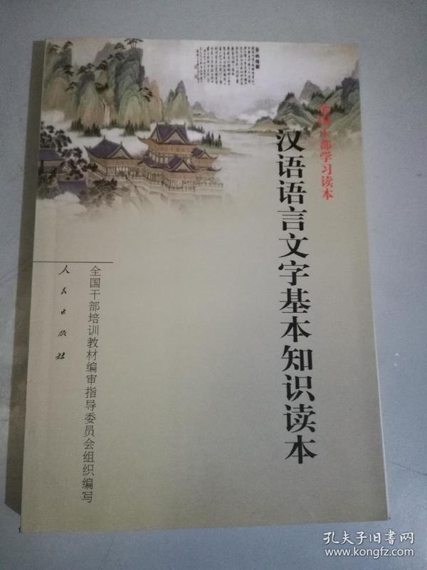 汉语语言文字基本知识读本——全国干部学习读本