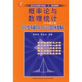 经济应用数学基础3配套辅导：概率论与数理统计同步辅导与习题精解（人大修订本）