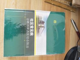 社区常见病诊断与中西医结合防治