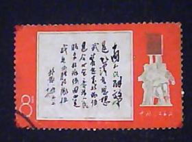 文11邮票（原版）