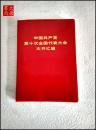 《中国共产党第十次全国代表大会文件汇编》 A26