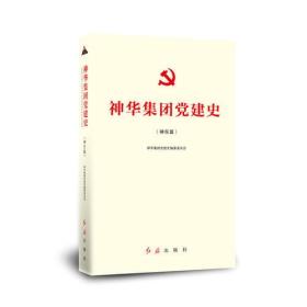 神华集团党建史（神东篇）