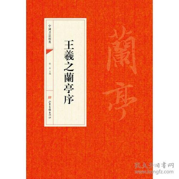 中国书法经典：王羲之兰亭序