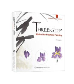 THREE-STEP写意画三步法（英）