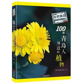 自然青岛：100种青岛人身边的植物