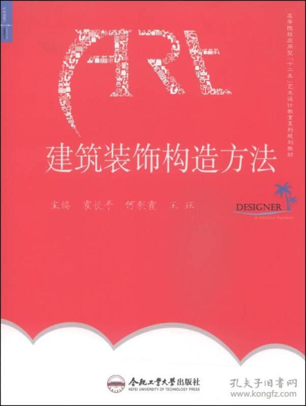 建筑装饰构造方法/高等院校应用型“十二五”艺术设计教育系列规划教材