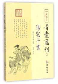 《青囊青囊》【青囊汇刊】三：阳宅十书