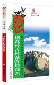 浙江省非物质文化遗产代表作丛书：诸葛村古村落营造技艺