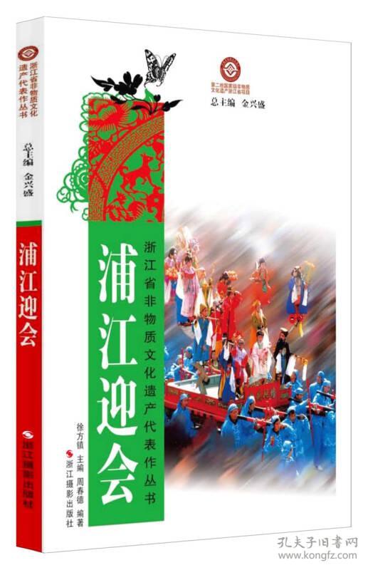 浦江迎会/浙江省非物质文化遗产代表作丛书