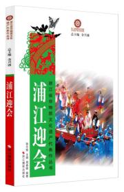 浙江省非物质文化遗产代表作丛书：浦江迎会