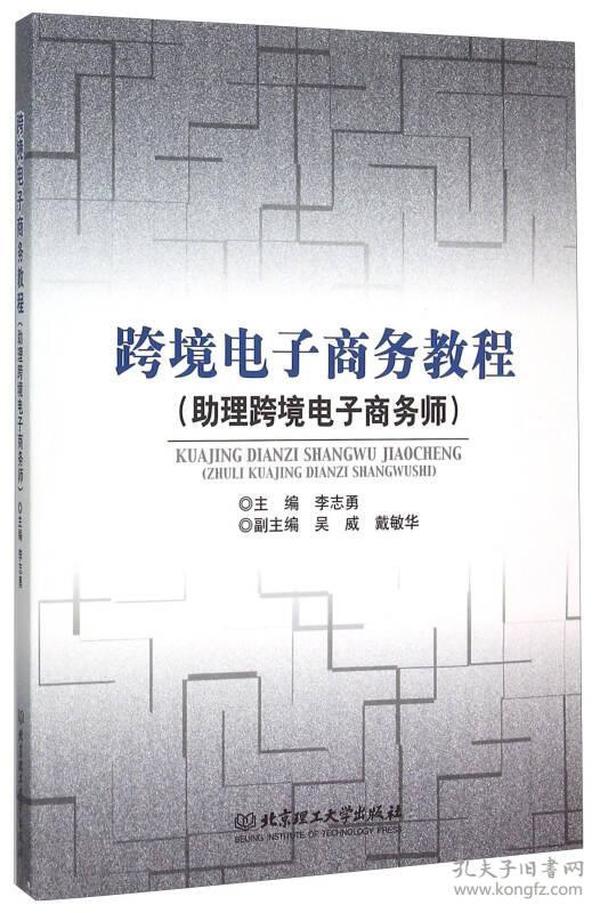 跨境电子商务教程（助理跨境电子商务师）