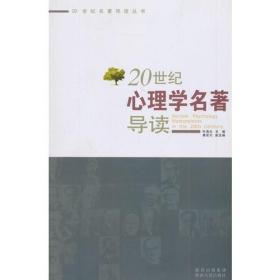 20世纪心理学名著导读-20世纪学科名著导读系列（之五）